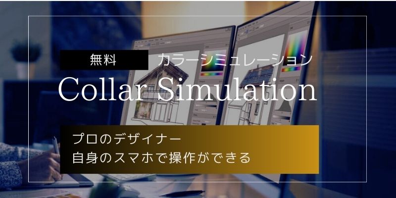 福岡中央店のプロのデザイナーがカラーシミュレーションを制作する画像バナー